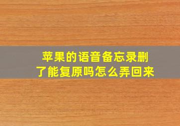 苹果的语音备忘录删了能复原吗怎么弄回来