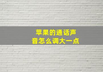 苹果的通话声音怎么调大一点