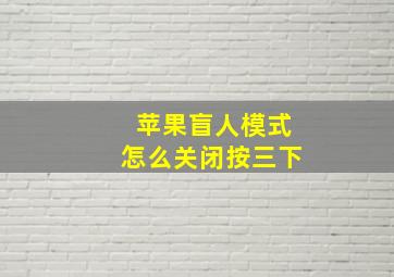 苹果盲人模式怎么关闭按三下