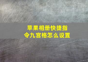 苹果相册快捷指令九宫格怎么设置