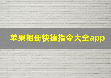 苹果相册快捷指令大全app