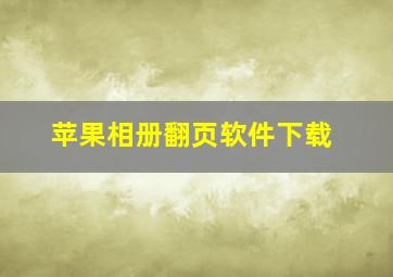 苹果相册翻页软件下载