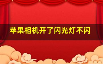 苹果相机开了闪光灯不闪