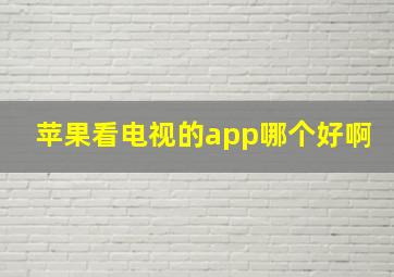 苹果看电视的app哪个好啊