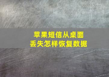 苹果短信从桌面丢失怎样恢复数据