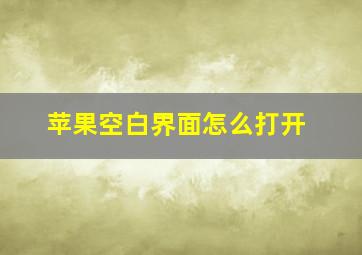 苹果空白界面怎么打开