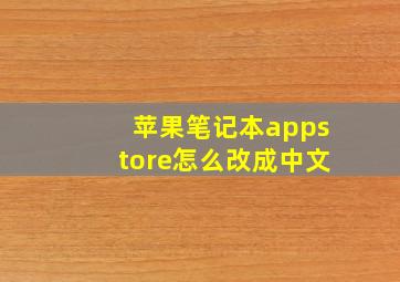 苹果笔记本appstore怎么改成中文