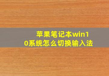 苹果笔记本win10系统怎么切换输入法