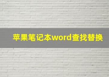 苹果笔记本word查找替换