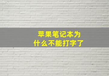 苹果笔记本为什么不能打字了