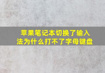 苹果笔记本切换了输入法为什么打不了字母键盘