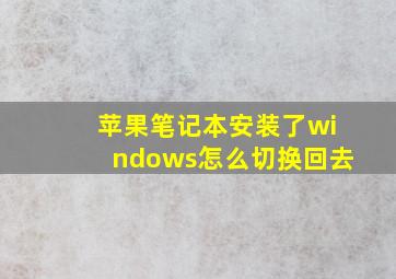 苹果笔记本安装了windows怎么切换回去