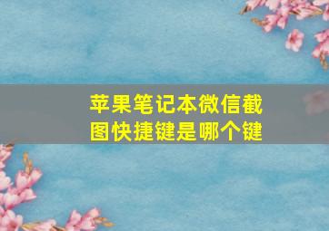 苹果笔记本微信截图快捷键是哪个键