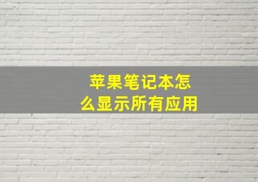 苹果笔记本怎么显示所有应用