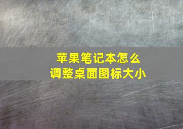 苹果笔记本怎么调整桌面图标大小