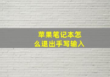 苹果笔记本怎么退出手写输入