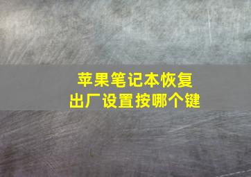 苹果笔记本恢复出厂设置按哪个键