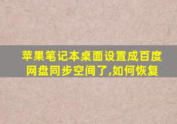 苹果笔记本桌面设置成百度网盘同步空间了,如何恢复