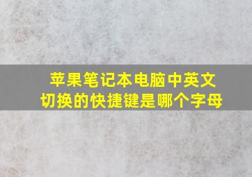 苹果笔记本电脑中英文切换的快捷键是哪个字母