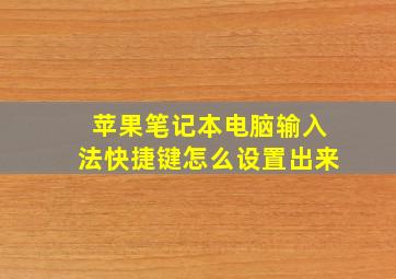 苹果笔记本电脑输入法快捷键怎么设置出来