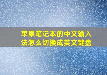 苹果笔记本的中文输入法怎么切换成英文键盘