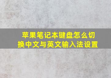 苹果笔记本键盘怎么切换中文与英文输入法设置