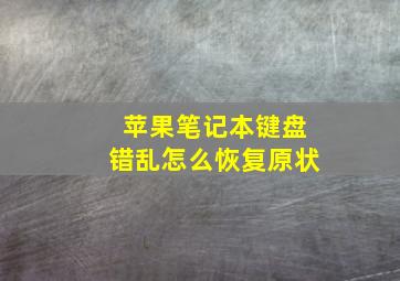 苹果笔记本键盘错乱怎么恢复原状