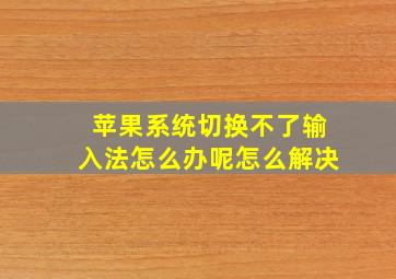 苹果系统切换不了输入法怎么办呢怎么解决