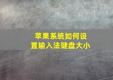 苹果系统如何设置输入法键盘大小