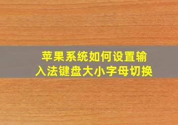 苹果系统如何设置输入法键盘大小字母切换