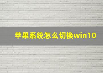 苹果系统怎么切换win10