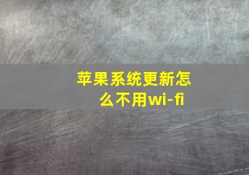 苹果系统更新怎么不用wi-fi