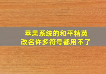 苹果系统的和平精英改名许多符号都用不了