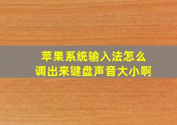 苹果系统输入法怎么调出来键盘声音大小啊