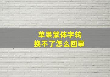 苹果繁体字转换不了怎么回事