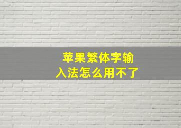 苹果繁体字输入法怎么用不了