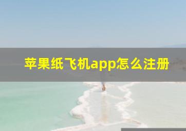 苹果纸飞机app怎么注册