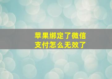 苹果绑定了微信支付怎么无效了