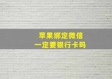 苹果绑定微信一定要银行卡吗