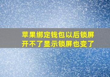 苹果绑定钱包以后锁屏开不了显示锁屏也变了