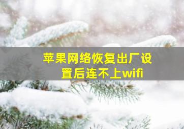 苹果网络恢复出厂设置后连不上wifi