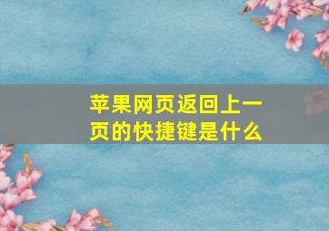 苹果网页返回上一页的快捷键是什么