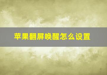 苹果翻屏唤醒怎么设置