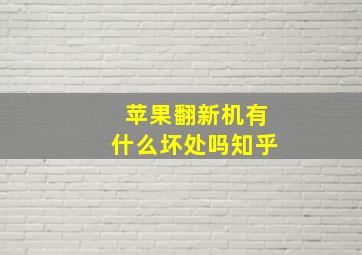 苹果翻新机有什么坏处吗知乎