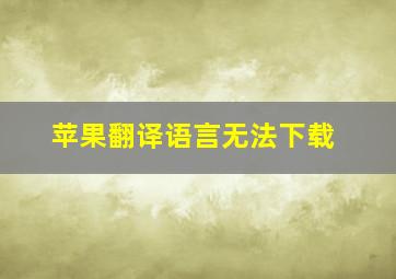 苹果翻译语言无法下载