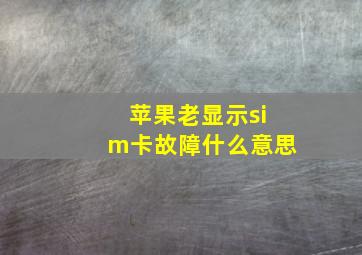 苹果老显示sim卡故障什么意思