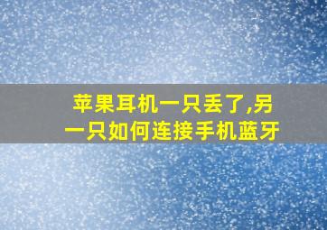 苹果耳机一只丢了,另一只如何连接手机蓝牙