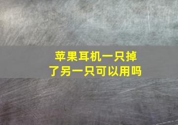 苹果耳机一只掉了另一只可以用吗