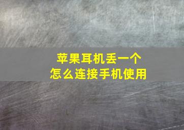 苹果耳机丢一个怎么连接手机使用