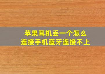 苹果耳机丢一个怎么连接手机蓝牙连接不上